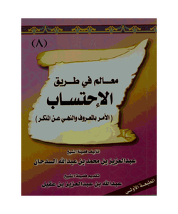 معالم في طريق الاحتساب [ الأمر بالمعروف والنهي عن المنكر ]ا